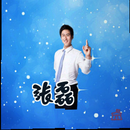 张磊