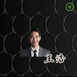 王浩